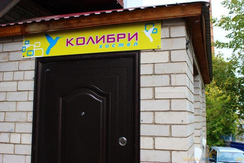 Колибри уфа. Колибри вывеска. Вывеска Колибри магазин. Колибри хостел.