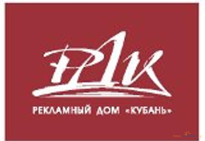 Рекламный дом Кубань