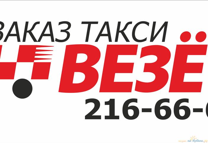 Везёт. Заказ такси