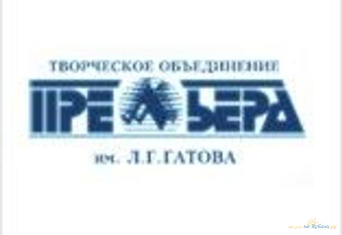 Краснодарское творческое объединение Премьера имени Л.Г. Гатова