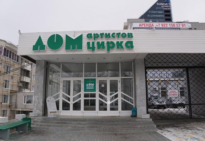 Дом Артистов Цирка г. Екатеринбург