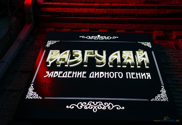Разгуляй