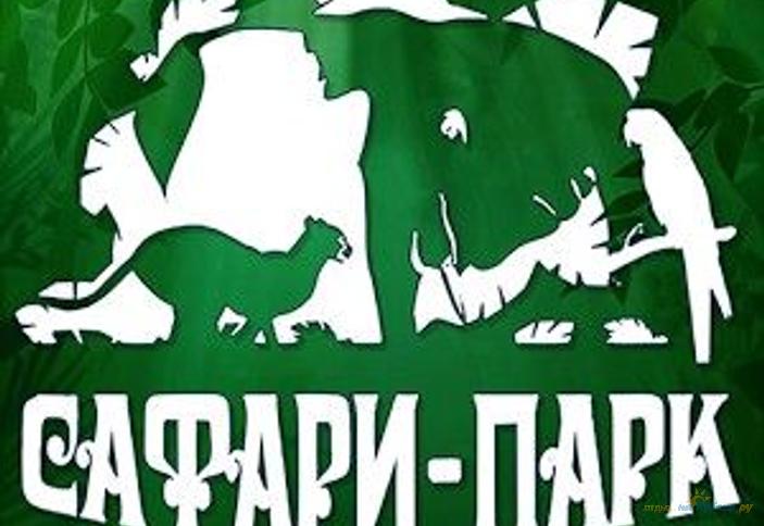 Сафари-парк