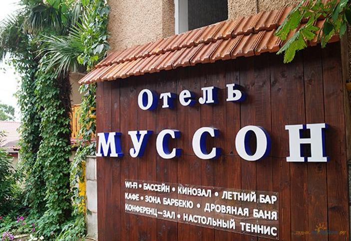 Отель Муссон, Ялта
