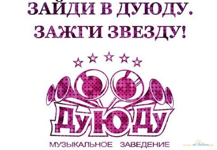 ДуЮДу