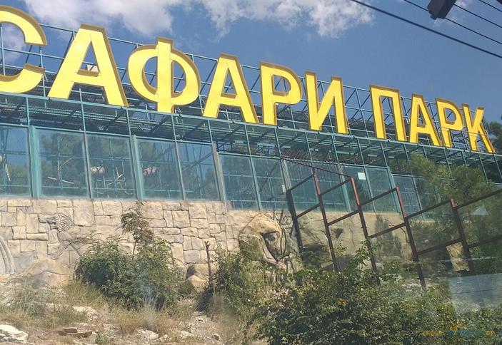 Сафари-парк