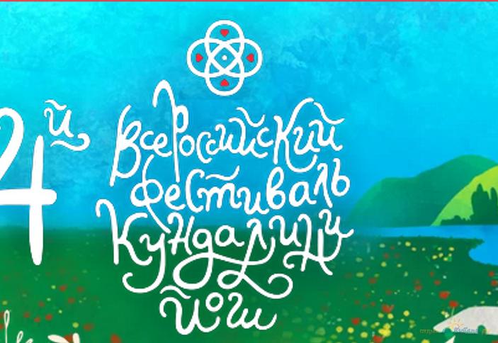 Фестиваль Кундалини Йоги