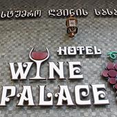 фото Отель Wine Palace (Дворец вин), Тбилиси (Грузия)