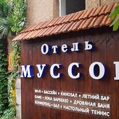 фото Отель Муссон, Ялта (Крым)