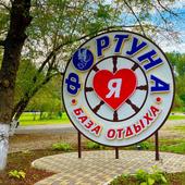фото База отдыха Фортуна, Горячий Ключ 