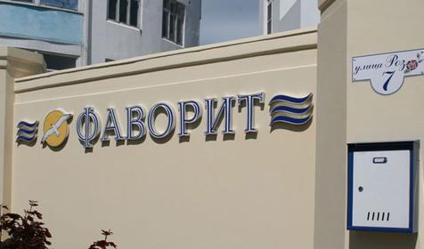 Фасад отеля Фаворит, г. Анапа, кп. Витязево