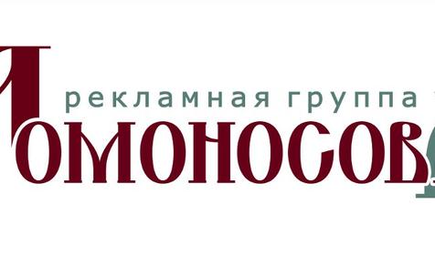 Рекламно-производственная компания Ломоносов, г. Краснодар