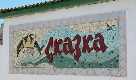 Пансионат Сказка, республика Крым, г. Керчь, Аршинцевская коса