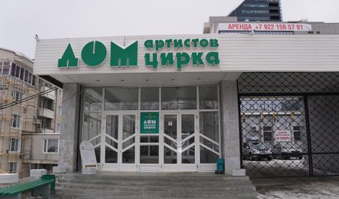 Дом Артистов Цирка г. Екатеринбург