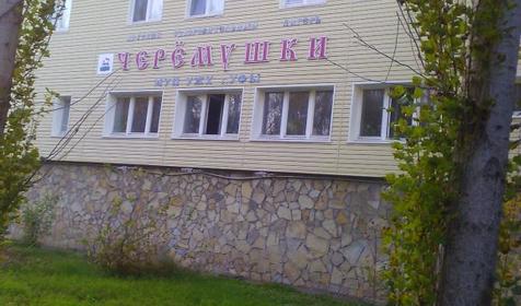 Черемушки