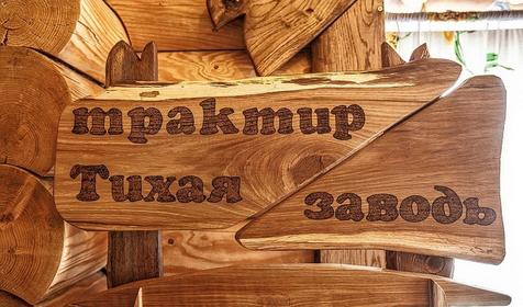 Тихая Заводь