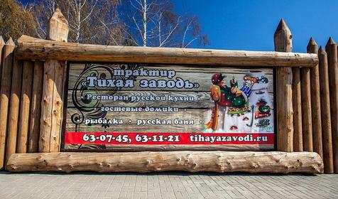 Тихая Заводь