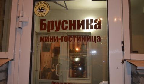 Брусника