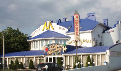 Метрополь