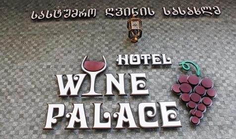 Отель Wine Palace (Дворец вин) (Дворец вин), Тбилиси, Грузия