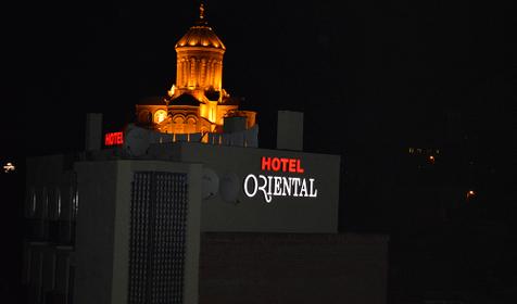 Отель Oriental (Ориентал) (Восточный), Грузия, Тбилиси