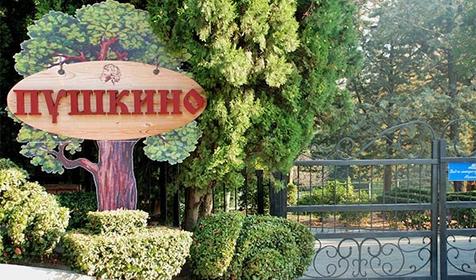 Санаторий Пушкино. Крым, Ялта, Гурзуф