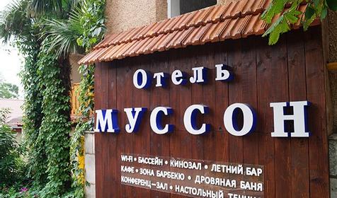 Отель Муссон, Ялта
