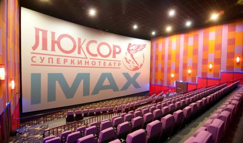 Люксор IMAX кинотеатр Сочи
