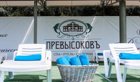 Отель Превысоковъ, Крым, Песчаное