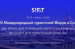 В Сочи состоится VIII Международный туристский Форум