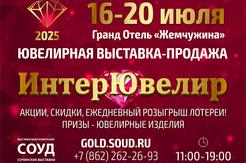 Выставка «ИнтерЮвелир-2025» состоится в Сочи