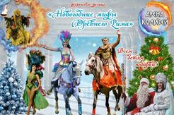 Развлекательная программа Новогодние Мифы Древнего Рима