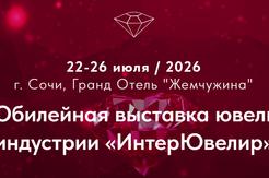 XXV Юбилейная Международная выставка ювелирной индустрии ИнтерЮвелир-2026 ждет всех в Сочи с 22 по 26 июня